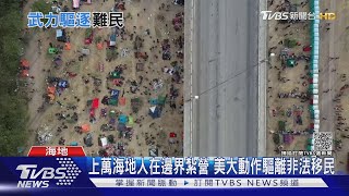 上萬海地人在邊界紮營 美大動作驅離非法移民｜TVBS新聞