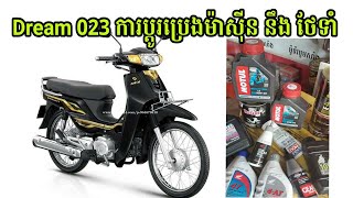 Honda Dream 023 ការប្តូរប្រេងម៉ាសុីននឹងកាថែទាំ_ជាងជួសជុលម៉ូតូ