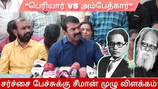 திராவிடம்தான் என் எதிரி : ஆவேசமான சீமான் | NTK vs DMK | Periyar vs Ambedkar | Dravidam | Tamilnadu