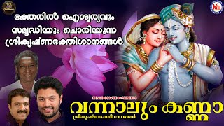 വന്നാലും കണ്ണാ | ഗുരുവായൂരപ്പഭക്തിഗാനങ്ങൾ | Hindu Devotional Songs Malayalam | SreeKrishna Songs |