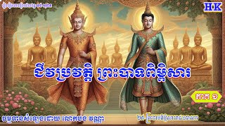 ទី២៥_(ភាគទី១)_ជីវប្រវត្តិ ព្រះបាទពិម្ពិសាររាជឧបាសក_ជាឧបាសកមួយរូបដ៏ឆ្នើមនៅក្នុងព្រះពុទ្ធសាសនា