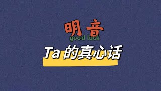 【明音】Ta想对你说的真心话