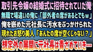 【感動する話】取引先社長令嬢の結婚式に招待された俺。急遽無職になり場違いな俺に元社長「部外者の席があるわけないｗ」汚水をぶっかけられた→お怒りの眼鏡美人が現れ「あんたの席が空くじゃない？」【泣ける話】