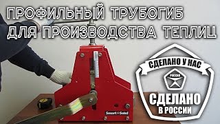 Ручной профильный трубогиб для производства теплиц