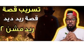 عاجل🔴تسريب قصة ريد ديد ريدمشن2...توقعاتكم واعلان يوم الخميس🔥#براوني_مبدأ