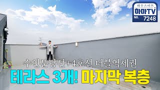 ※잔여1세대※더블역세권 한대앞역 왕테라스 복층 / 7248