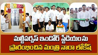 మల్టీపర్పస్ ఇండోర్ స్టేడియం ను ప్రారంభించిన మంత్రి నారా లోకేష్ | ఎస్వీ పద్మావతి మహిళా యూనివర్సిటీ