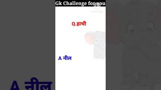 सांप कौन सा रंग देखकर पागल हो जाता है ? GK Question || GK In Hindi || GK Question and Answer || #gk