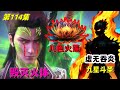 鬥破蒼穹 第114集：虛無吞炎入侵藥族，打散藥帝殘魂，藥族鬥聖集體自爆