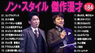 ノンスタイル 傑作漫才+コント#184【睡眠用・作業用・ドライブ・高音質BGM聞き流し】（概要欄タイムスタンプ有り）