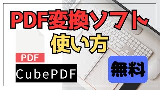 PDF変換 フリーソフトの使い方 (ダウンロード、インストール、使用方法)