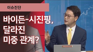 [이슈진단] 바이든-시진핑, 달라진 미중 관계? / 이슈진단 / 매일경제TV