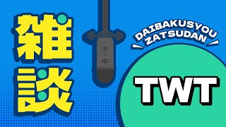 【雑談】今宵も大爆笑雑談をして場を盛り上げる男【大発表もしました】