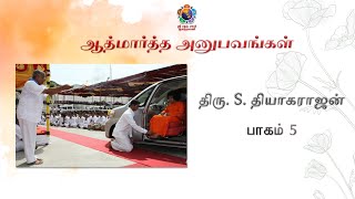 ஆத்மார்த்த அனுபவங்கள் - திரு S. தியாகராஜன் | Divine Experiences - Mr S. Thyagarajan - Part 5