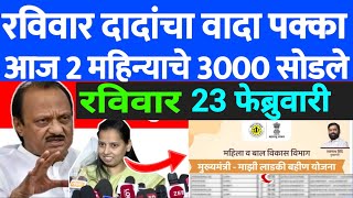 ladaki bahini yojana today's update | ladaki bahin yojananew update |8 वा आणि 9 वा हप्ता 3 हजार |102