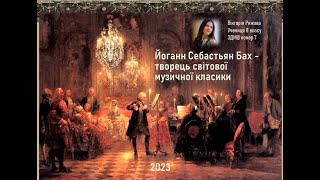 Вікторія Рижова. Йоганн Себастьян Бах - творець світової музичної класики