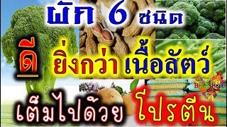 ผัก 6 ชนิด เต็มไปด้วย \