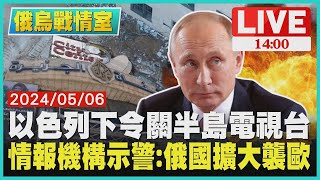 以色列下令關半島電視台 情報機構示警：俄羅斯擴大襲歐｜1400 俄烏戰情室｜TVBS新聞