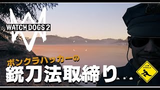 ショート動画 【 WATCH DOGS 2 ウォッチドッグス2 】実況 ボンクラハッカーの銃刀法取締り #Shorts