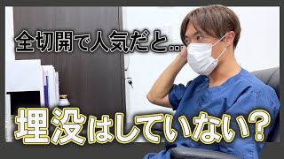 全切開が得意な木村竹男医師が【埋没法】について語る。