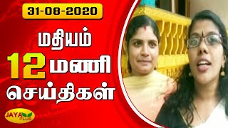 Jaya Plus News @ 12 PM | மதியம் 12 மணி செய்திகள் | Dt - 31.08.2020 | Jaya Plus