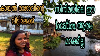 ആലപ്പുഴയിലെ പ്രധാന ഷൂട്ടിംഗ് ലൊക്കേഷനുകൾ||കാവാലം ഇവരോടൊപ്പം തന്നെ പ്രശസ്തമാണ്||LOCATION HUNT||