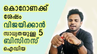 കൊറോണക്ക് ശേഷം വിജയിക്കാൻ സാധ്യതയുള്ള 5 ബിസിനസ് ഐഡിയ