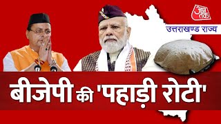 Uttarakhand Elections Result 2022: उत्तराखंड में बनी BJP की सरकार | Latest News