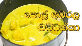 Wattakka Curry | Pumpkin Curry  |  පොල් අඹරල වට්ටක්කා