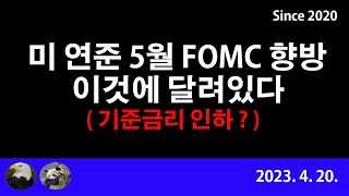 인사이트 10회 : 미 연준 5월 FOMC회의 결과, 이것에 달려 있다.