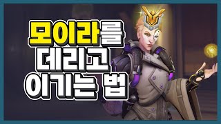 (레전드) 모이라에 대처하는 마스터의 자세 | 장문철tv 85화