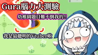 【Gawr Gura】 數學小天才Gura腦力大測驗 我是最聰明的Vtuber 【HololiveEN精華/中文翻譯】