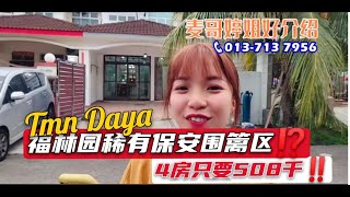 【新山直播看房】 Daya福林园稀有保安围篱区⁉️4房只要508千‼️