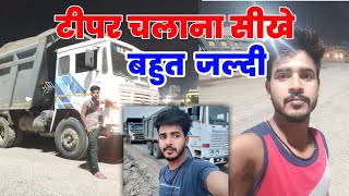 tipper chalani sikhiye,,how to drive a tipper,in 5 minutes, टिपर‌ चलाना सीखो