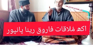 اکھ  مُلاقات  فاروق  احمد  رینا  پانپورہ  ٹنگہ  محلہ