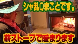 シャ乱Qまことです。ポカポカ薪ストーブを燃やします。【まこっチャンネル vol 7】