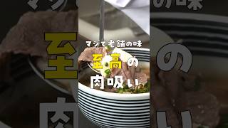 これでマジで老舗の味になる。楽なのに出汁が異常にウマい麺抜き肉うどん【至高の肉吸い】 #リュウジ #料理 #shorts