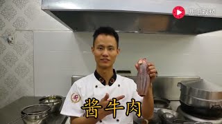 厨师长教你酱牛肉的家常做法，好吃得停不下来