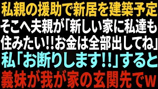 【スカッとする話】私親の援助で新居を建築予定。そこへ夫親が「新しい家に私達も住みたい！お金は全部出してね」私「お断りします！」→すると、義妹が我が家の玄関先で…！？【修羅場】