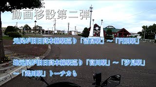 動画移設第二弾　地元民が旧日高本線駅巡り「清畠駅」～「門別駅」地元民が旧日高本線駅巡り「富川駅」～「汐見駅」～「鵡川駅」トーチカも