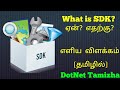 What is SDK?| DotNet Tamizha | Tamil