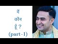 मैं कौन हूँ? (Who am I)? Part 1 in Hindi