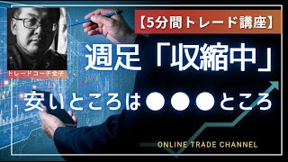 週足「収縮中」安いところは●●●ところ　2025年1月31日（金）　日経先物チャート分析無料動画セミナー