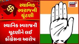 Sthanik Swaraj Election News :સ્થાનિક સ્વરાજની ચૂટણીને લઈ કોંગ્રેસના આરોપ | Gujarati Samachar