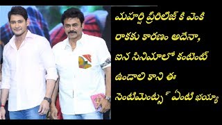 మహర్షి ప్రీరిలీజ్ కి వెంకి రాకకు కారణం అదేనా, సినిమాలో కంటెంట్ ఉండాలి కాని ఈ సెంటిమెంట్స్ ఏంటి భయ్యా