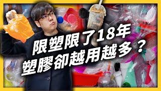 限塑推了18年，塑膠用量卻不減反增？台灣的限塑政策出了什麼問題？《 政策翻譯蒟蒻 》 EP024｜志祺七七