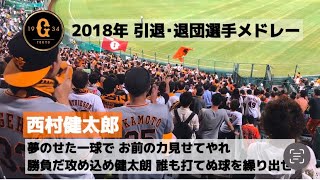 【巨人】西村健太郎応援歌/2018年引退•退団選手メドレー③ in甲子園