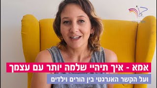 אמא - למה חשוב שתרגישי טוב עם עצמך? וקצת על הקשר האנרגטי בין הורים וילדים