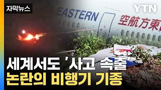 [자막뉴스] 中서 추락·한국서 화재...논란의 보잉 737-800 / YTN