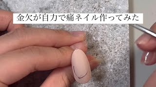 【あんスタ】金欠が自力で痛ネイル作ってみた【天城燐音】